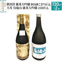 11位! 口コミ数「0件」評価「0」秋田誉 純米大吟醸 秋田酒こまち仕込 天寿 鳥海山 純米大吟醸 百田仕込飲み比べセット (720ml 2本)