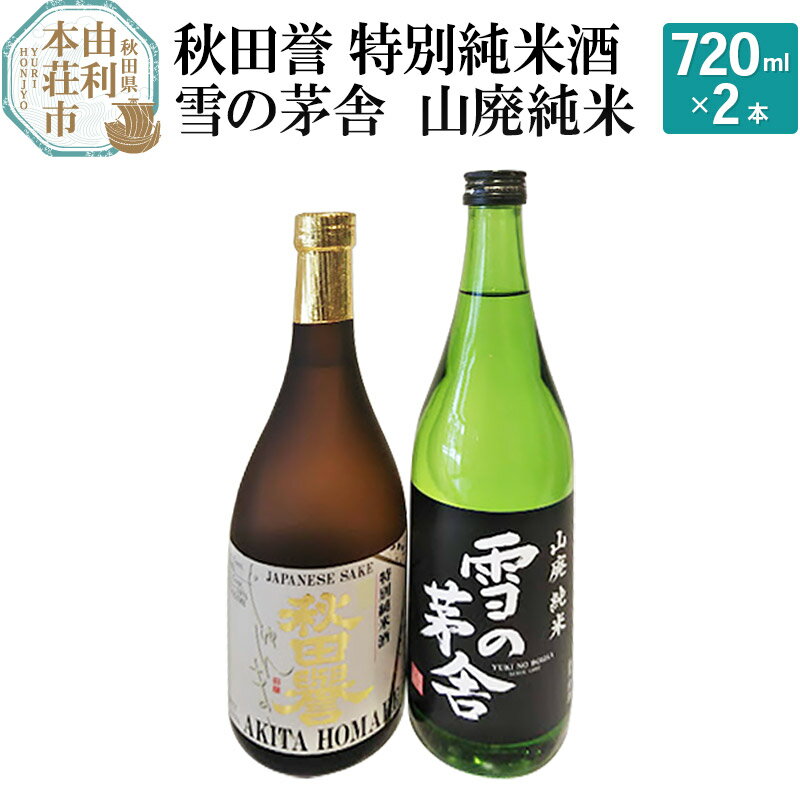 9位! 口コミ数「0件」評価「0」秋田誉 特別純米酒 雪の茅舎 山廃純米飲み比べセット (720ml 2本)