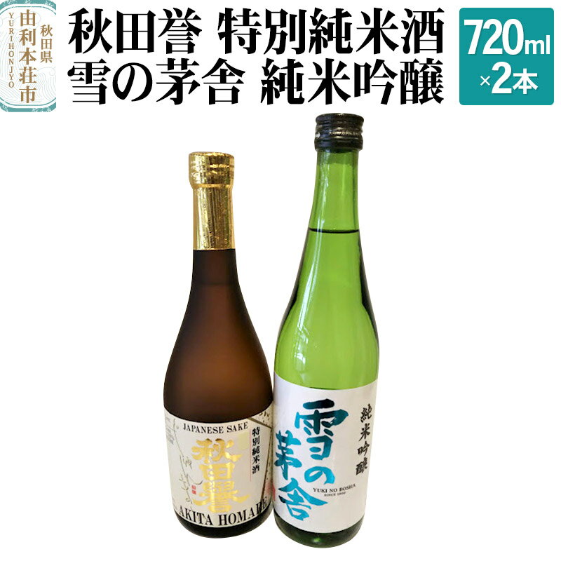 【ふるさと納税】秋田誉 特別純米酒 雪の茅舎 純米吟醸 (720ml 2本)