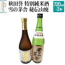 【ふるさと納税】秋田誉 特別純米酒 雪の茅舎 秘伝山廃 (720ml 2本)