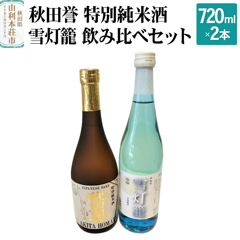 6位! 口コミ数「0件」評価「0」秋田誉 特別純米酒 雪灯籠 飲み比べセット (720ml 2本)