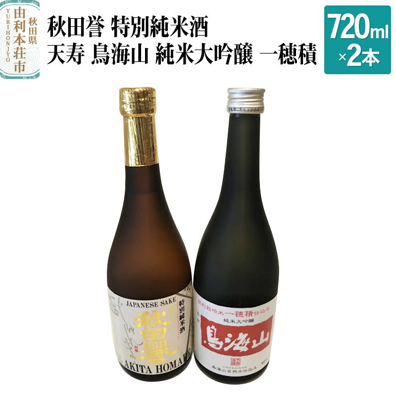 秋田誉 特別純米酒 天寿 鳥海山 純米大吟醸 一穂積飲み比べセット (720ml 2本)