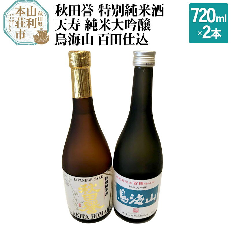 【ふるさと納税】秋田誉 特別純米酒 天寿 純米大吟醸 鳥海山 百田仕込 飲み比べセット (720ml 2本)