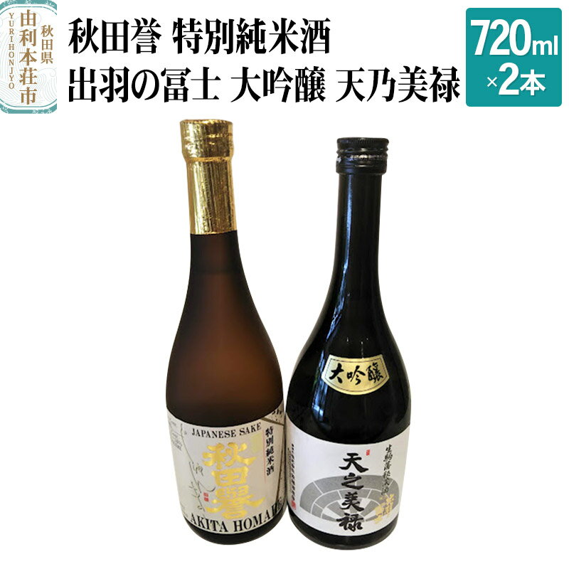 10位! 口コミ数「0件」評価「0」秋田誉 特別純米酒 出羽の冨士 大吟醸 天乃美禄 飲み比べセット (720ml 2本)