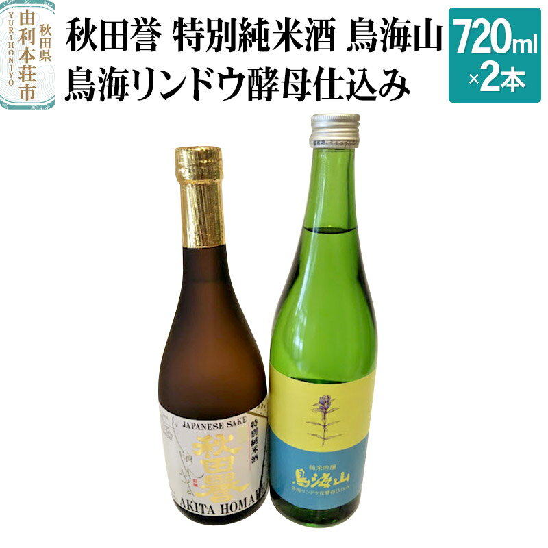 11位! 口コミ数「0件」評価「0」秋田誉 特別純米酒 鳥海山 鳥海リンドウ酵母仕込み 飲み比べセット (720ml 2本)