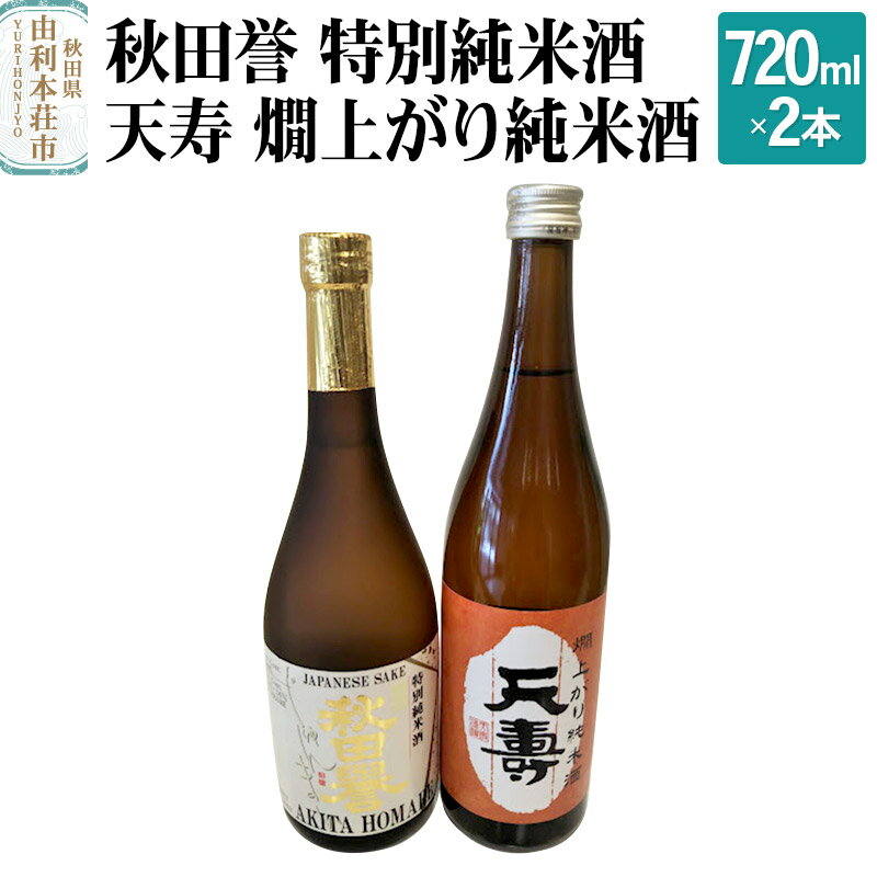 【ふるさと納税】秋田誉 特別純米酒 天寿 燗上がり純米酒 飲み比べセット (720ml 2本)