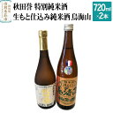 19位! 口コミ数「0件」評価「0」秋田誉 特別純米酒 生もと仕込み純米酒 鳥海山 飲み比べセット (720ml 2本)