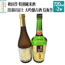 18位! 口コミ数「0件」評価「0」秋田誉 特別純米酒 出羽の冨士 大吟醸古酒 鳥海誉 飲み比べセット (720ml 2本)