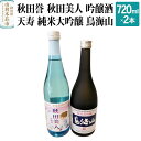 25位! 口コミ数「0件」評価「0」秋田誉 秋田美人 吟醸酒 天寿 純米大吟醸 鳥海山 飲み比べセット (720ml 2本)