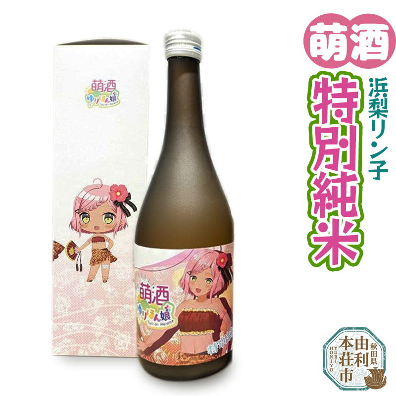 27位! 口コミ数「0件」評価「0」萌酒 浜梨リン子 特別純米 (720ml 1本)