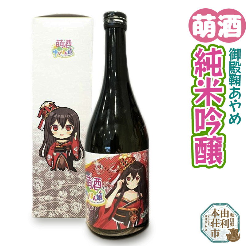 【ふるさと納税】萌酒 御殿鞠あやめ 純米吟醸 (720ml 1本)