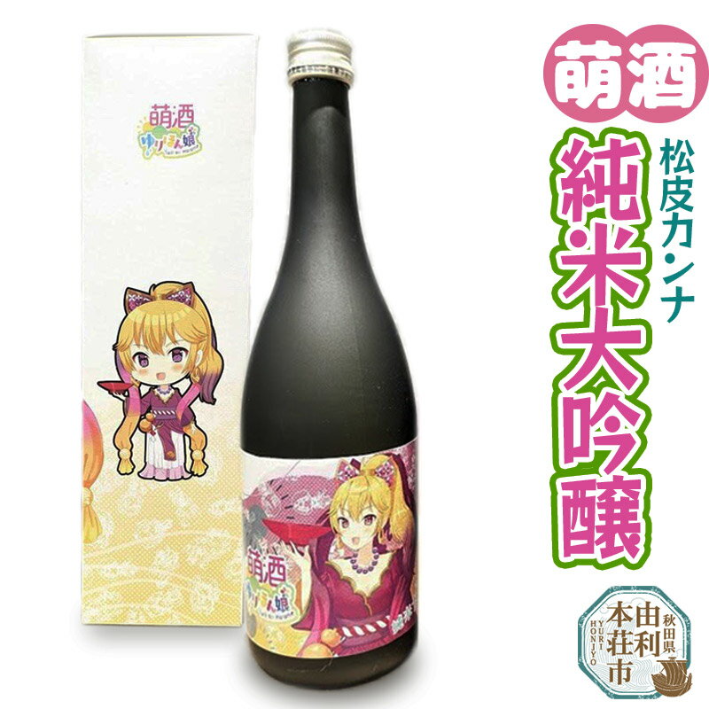 萌酒 松皮カンナ 純米大吟醸 (720ml 1本)