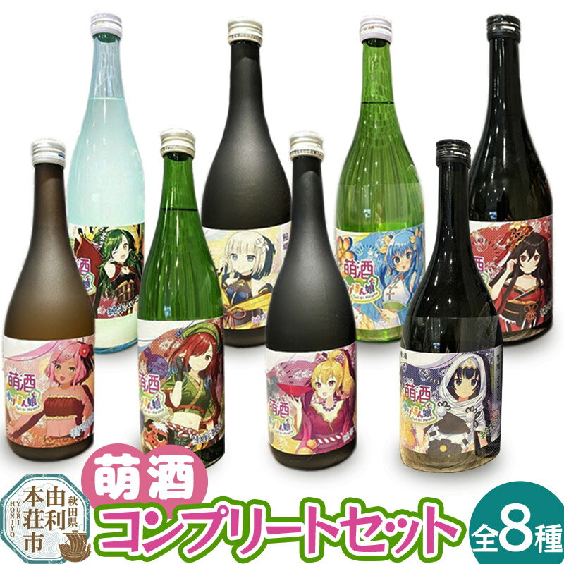 【ふるさと納税】萌酒全8種コンプリートセット