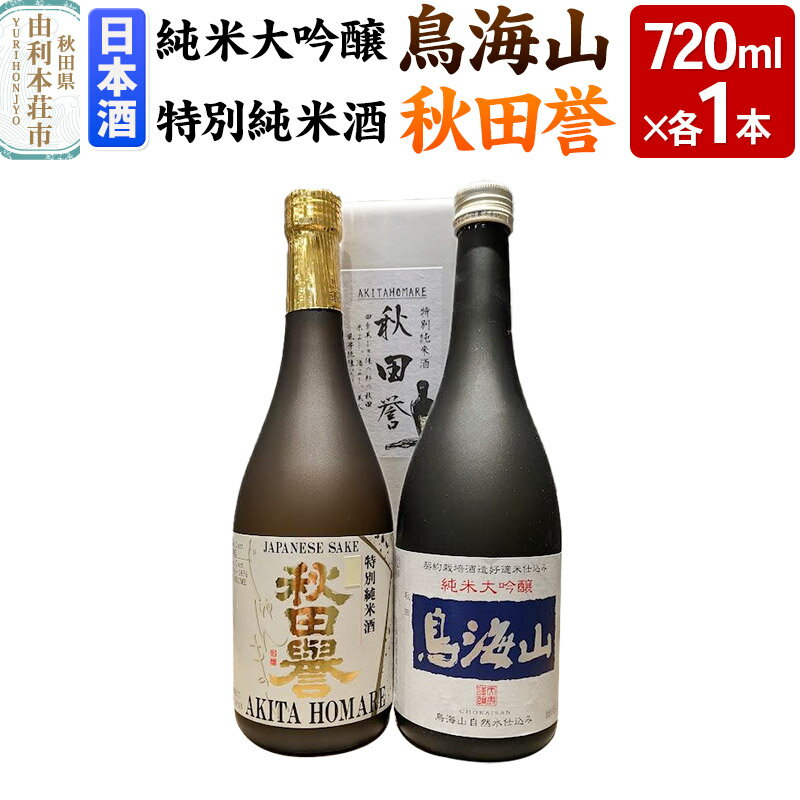 【ふるさと納税】天寿 鳥海山 純米大吟醸 秋田誉 特別純米 飲み比べセット（720ml×2本）
