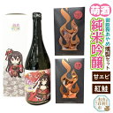 【ふるさと納税】萌酒〜ゆりほん娘〜 御殿鞠あやめ 純米吟醸(720ml×1本)甘えび・紅鮭の燻製2種セット