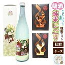 【ふるさと納税】萌酒〜ゆりほん娘〜 ヘロン・プラム・亀田 純米にごり(720ml×1本)紅鮭・チーズの燻製2種セット