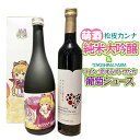 【ふるさと納税】萌酒~ゆりほん娘~ 松皮カンナ 純米大吟醸(720ml×1本)TOYOSHIMA FARM 葡萄ジュース ワインに恋するブドウたち(500ml×1本)セット