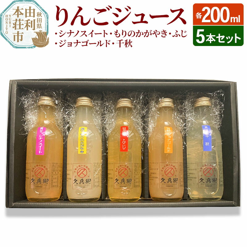 りんごジュース200ml 5本セット