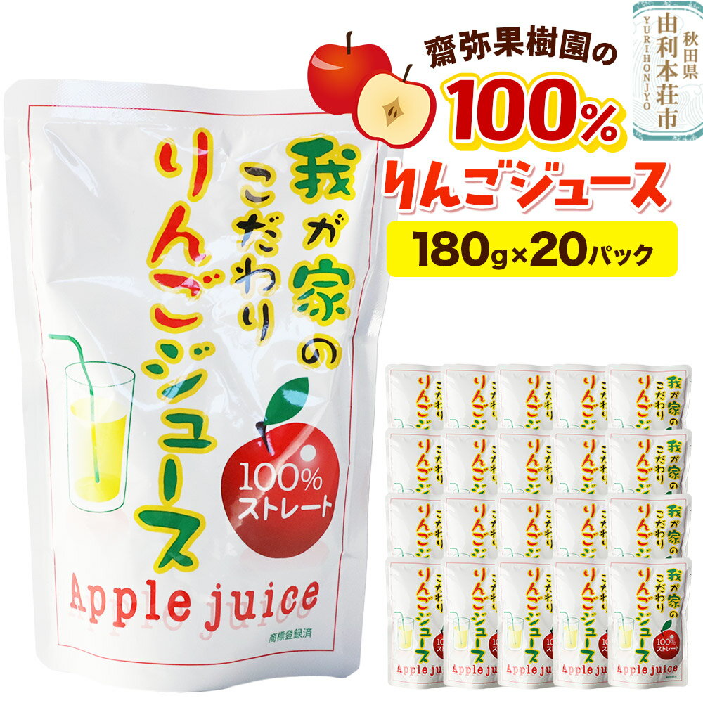 【ふるさと納税】齋弥果樹園りんごジ...