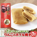 【ふるさと納税】ぎゅっとまるごと由利本荘りんごのホイル焼き 7個入
