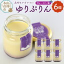 【ふるさと納税】《予約受付》ゆりぷりん(ブルーベリー) 6個入