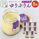 【ふるさと納税】《予約受付》ゆりぷりん(ブルーベリー) 8個入