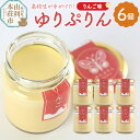 【ふるさと納税】《予約受付》ゆりぷりん(りんご) 6個入