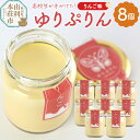 【ふるさと納税】《予約受付》ゆりぷりん(りんご) 8個入