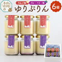 【ふるさと納税】《予約受付》ゆりぷりん(ブルーベリー、りんご 各3個) 計6個入