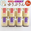 【ふるさと納税】《予約受付》ゆりぷりん(ブルーベリー、りんご 各4個) 計8個入