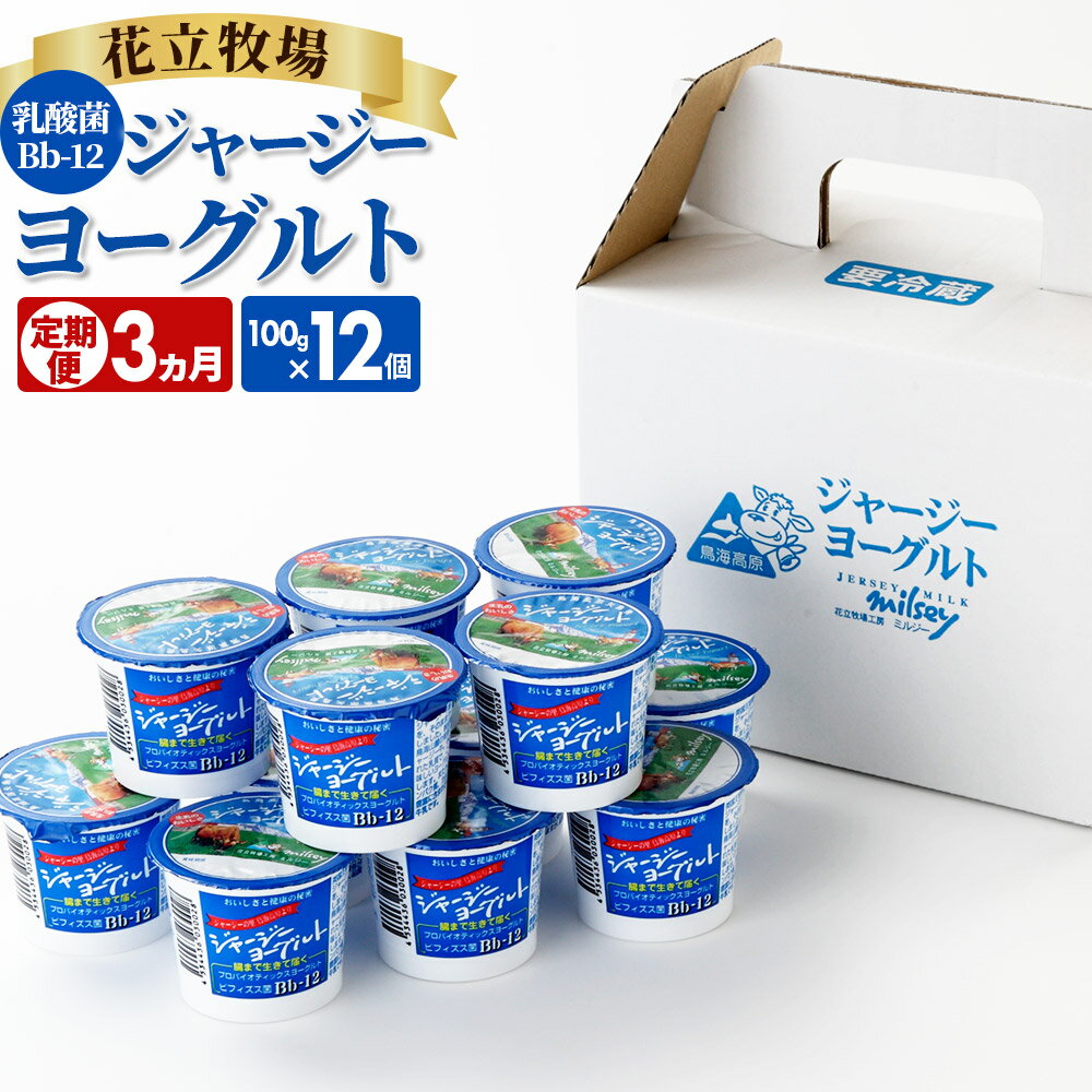 【ふるさと納税】《定期便3か月》花立牧場 ミルジー ジャージーヨーグルト 100g×12個入