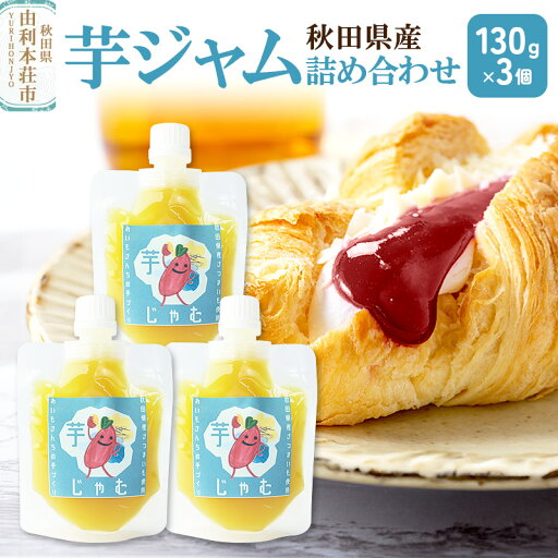 【ふるさと納税】芋ジャム詰め合わせ (130g×3個) ゆうパケット 【ふるさと納税】芋ジャム詰め合わせ (130g×3個) ゆうパケット