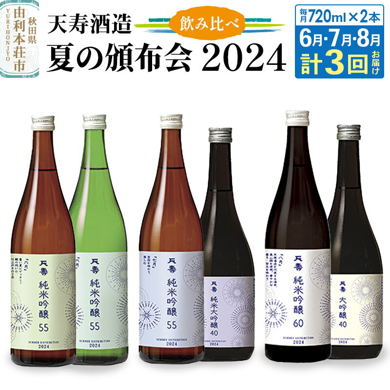 【ふるさと納税】天寿酒造 飲み比べ 定期便 夏の頒布会2024 数量限定 申込6月16日まで