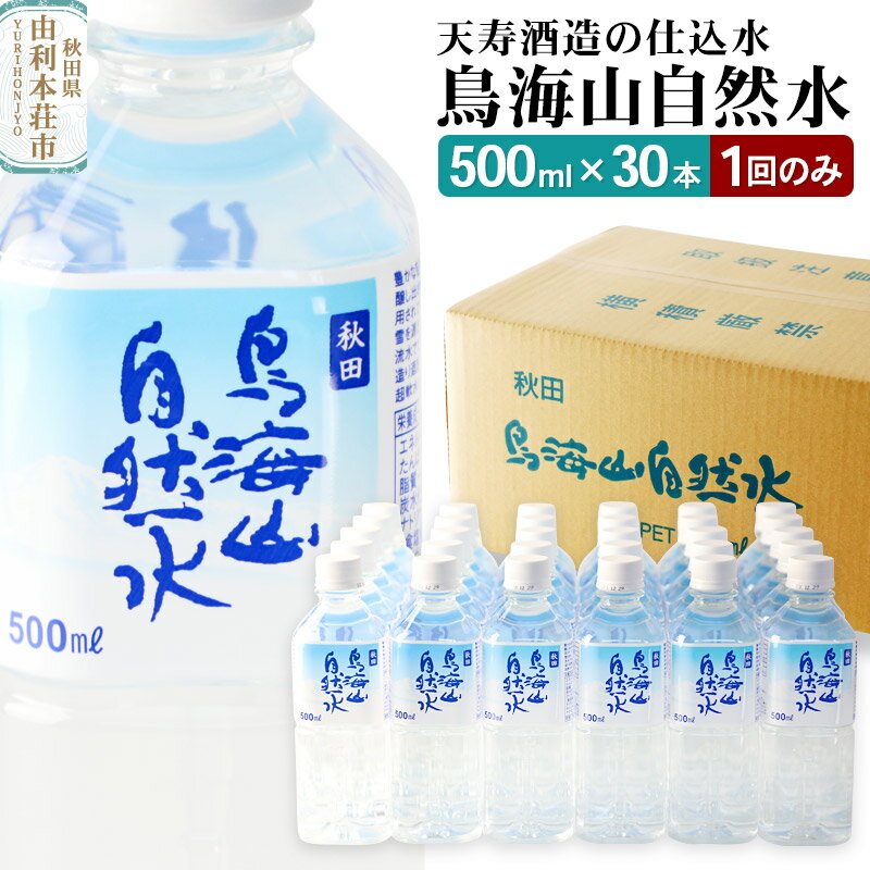 8位! 口コミ数「0件」評価「0」鳥海山自然水500ml 30本