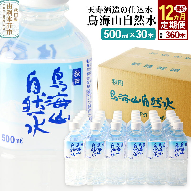 鳥海山自然水(500ml)30本×12か月連続 計360本