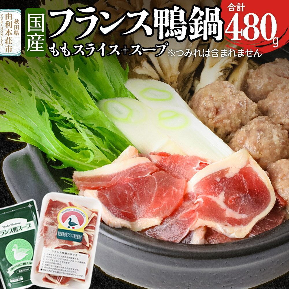 国産 フランス鴨 鍋セット 合計480g(モモスライス240g×2 スープ200ml×4)鴨肉 冷凍 秋田県 由利本荘市