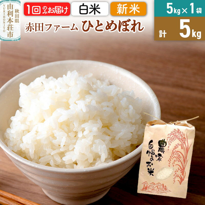 令和7年産 [ 白米 ] 秋田県産ひとめぼれ5kg