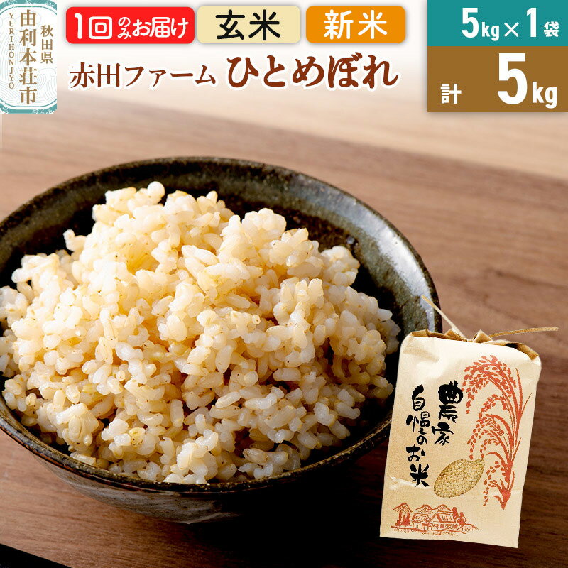 令和7年産 【 玄米 】 秋田県産ひとめぼれ5kg