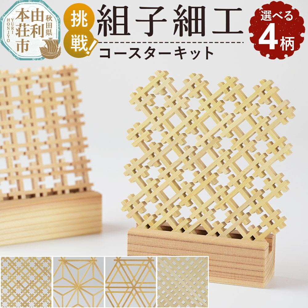 組子細工 コースターキット[選べる柄:オリジナル/麻の葉柄/胡麻柄 / 格子柄]伊藤建具製作所 秋田県 由利本荘市