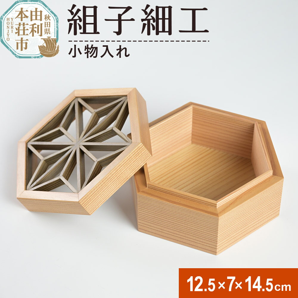 組子細工 小物入れ(W125×H70×D145mm)伊藤建具製作所 秋田県 由利本荘市