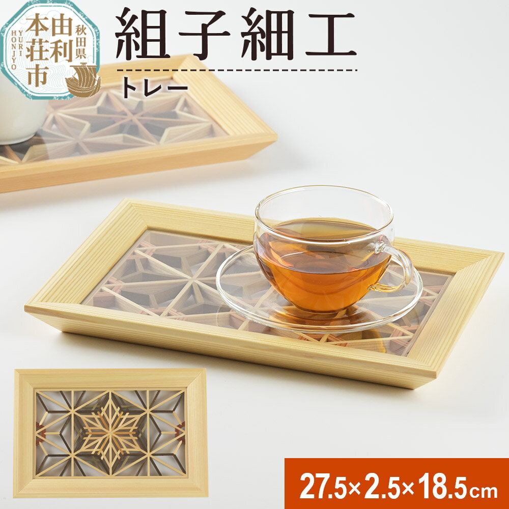 組子細工 トレー(W275×H25×D185mm)伊藤建具製作所 秋田県 由利本荘市