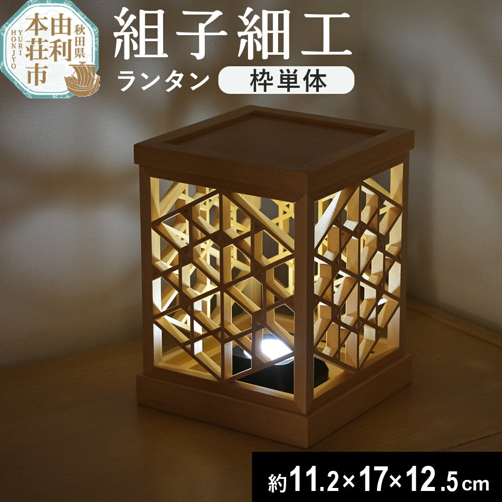 組子細工 ランタン(W112×H170×D125mm)伊藤建具製作所 秋田県 由利本荘市