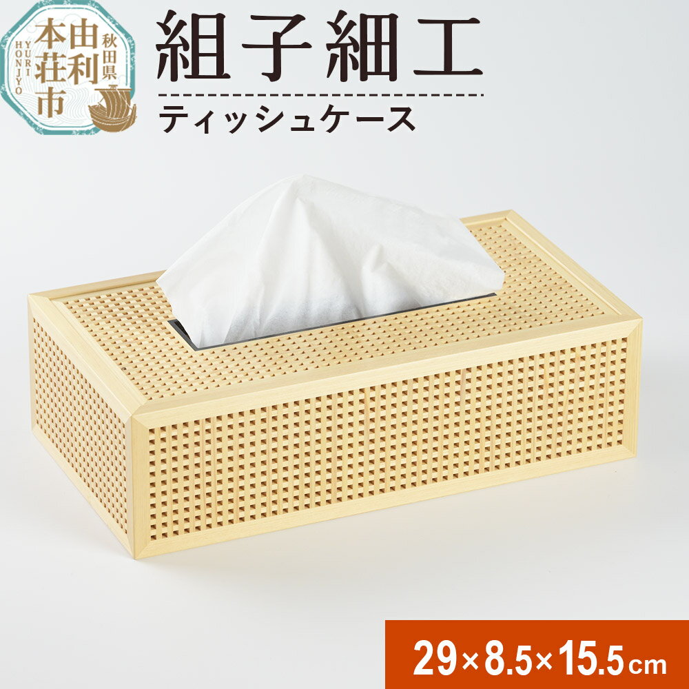 組子細工 ティッシュケース(W290xH85×D155mm)伊藤建具製作所 秋田県 由利本荘市