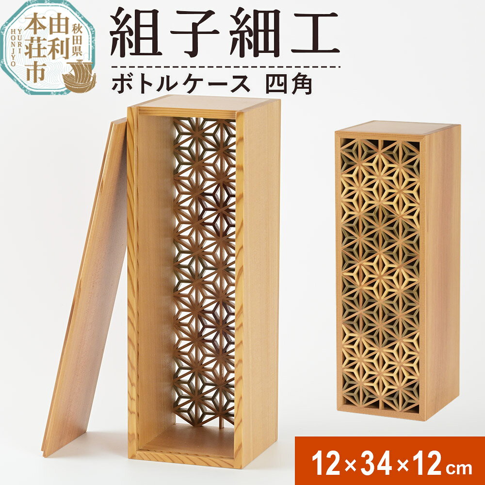 組子細工 ボトルケース 四角(W120×H340×D120mm)伊藤建具製作所 秋田県 由利本荘市