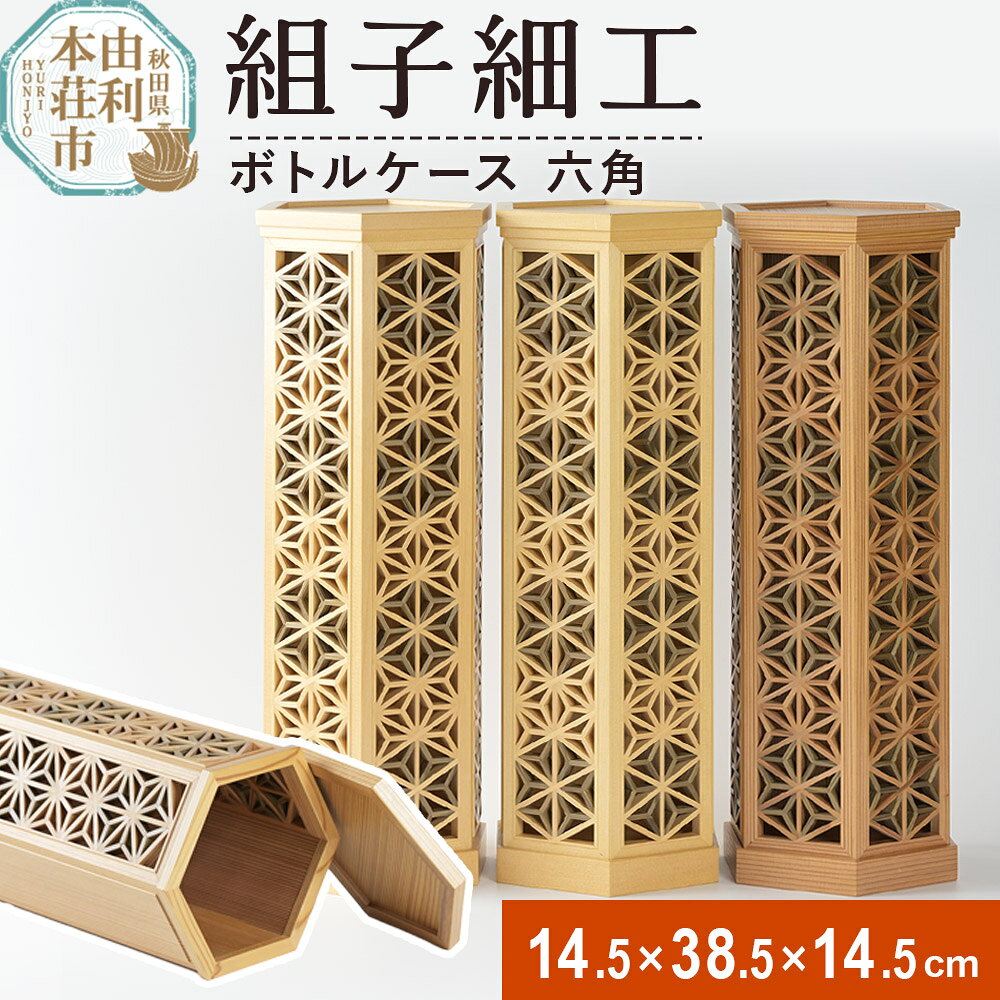 組子細工 ボトルケース 六角(W145×H385×D145mm)伊藤建具製作所 秋田県 由利本荘市