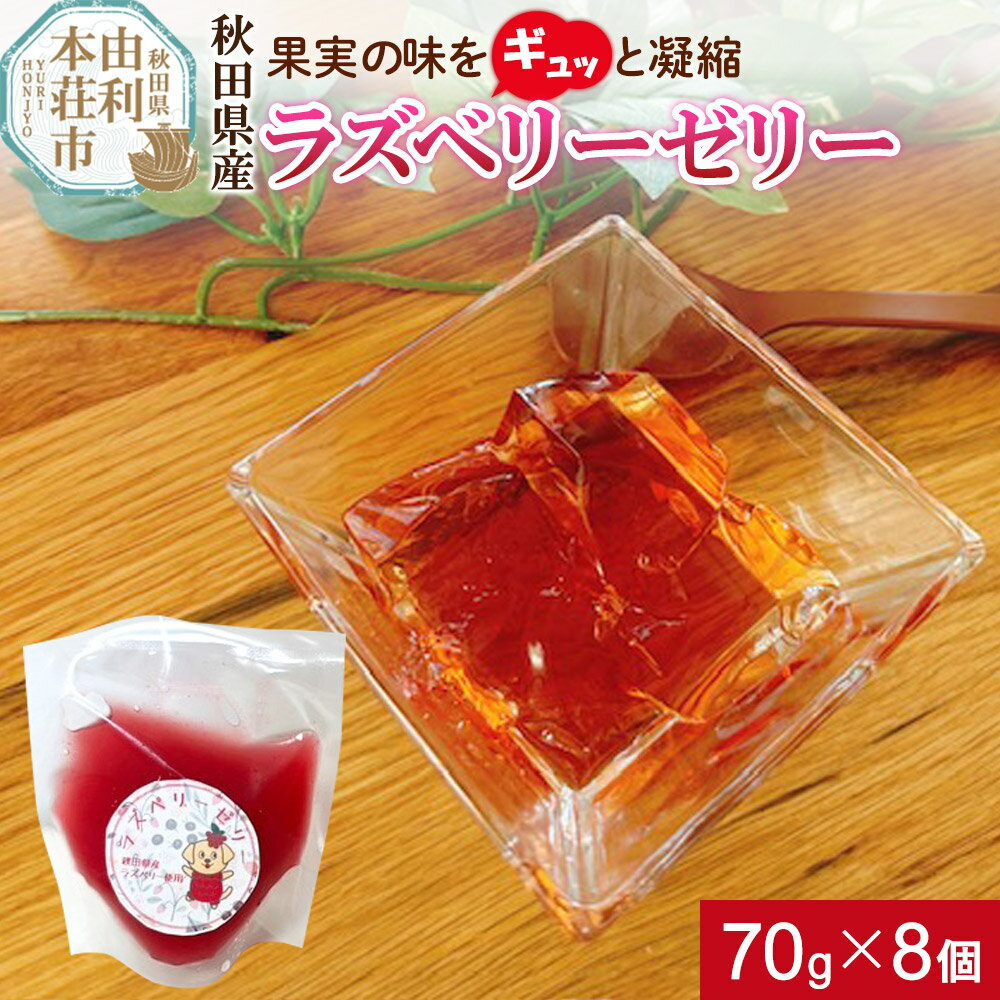 ゼリー ラズベリーゼリー 70g×8個 秋田県産 とりみ 秋田県 由利本荘市