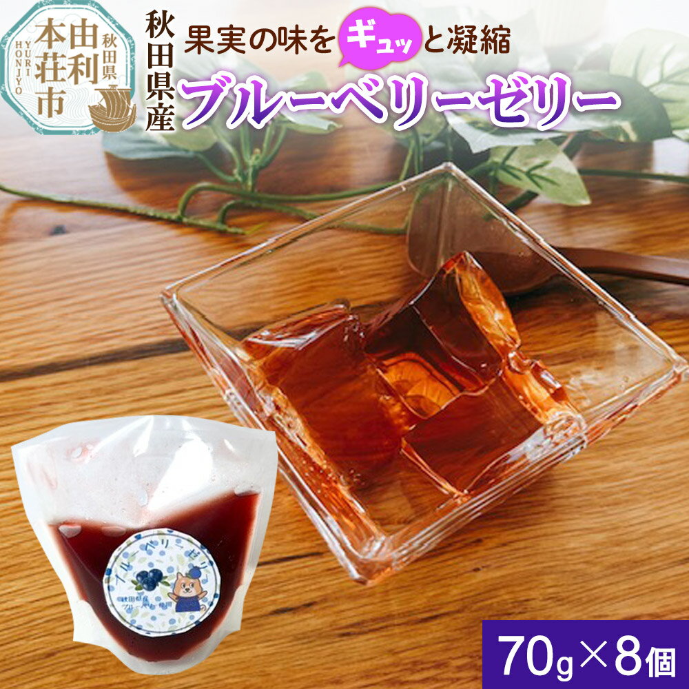 ゼリー ブルーベリーゼリー 70g×8個 秋田県産 とりみ 秋田県 由利本荘市