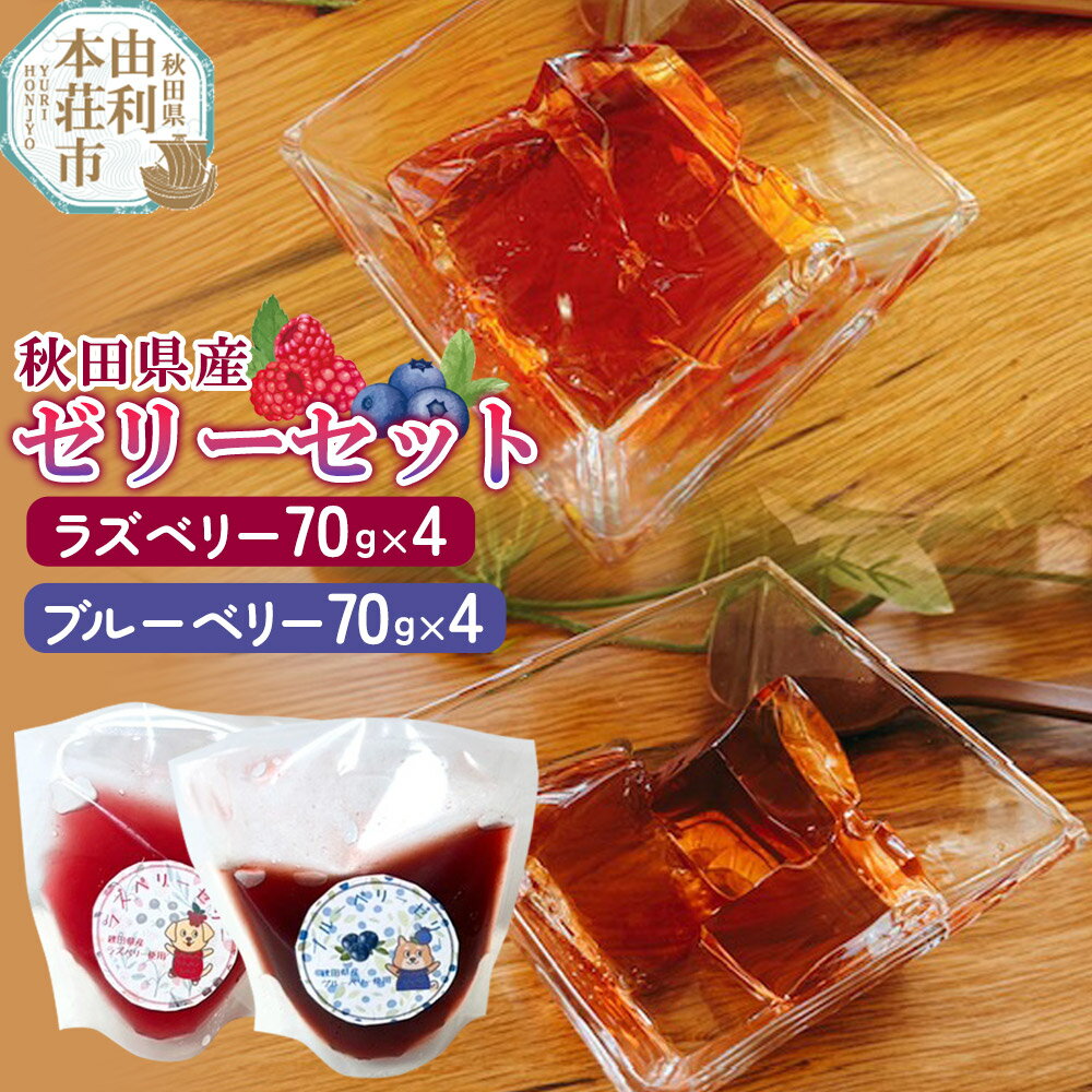 ゼリー ラズベリーゼリー & ブルーベリーゼリー 8個セット(70g×各4個) 秋田県産 とりみ 秋田県 由利本荘市
