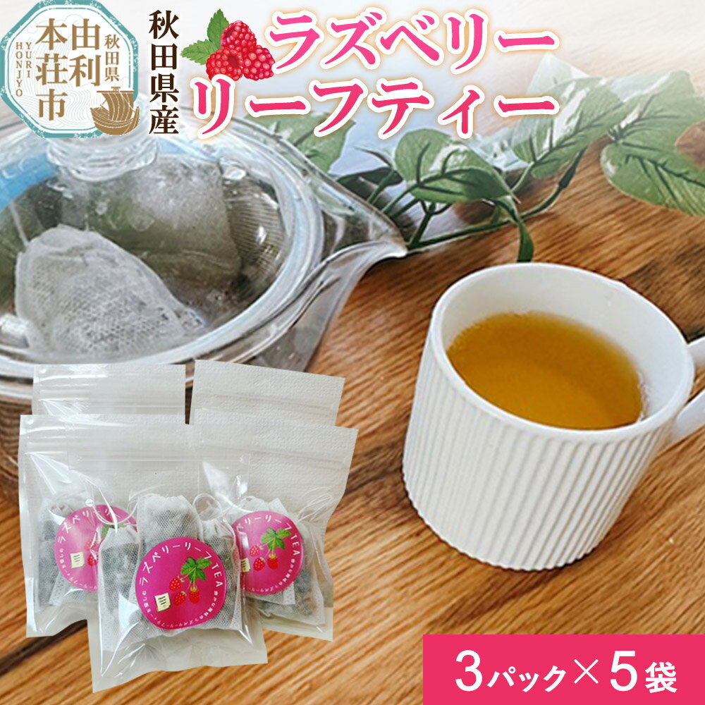 ハーブティ ラズベリーリーフティー 15パック(3パック×5袋)[クロネコゆうパケット] 秋田県産 とりみ 秋田県 由利本荘市