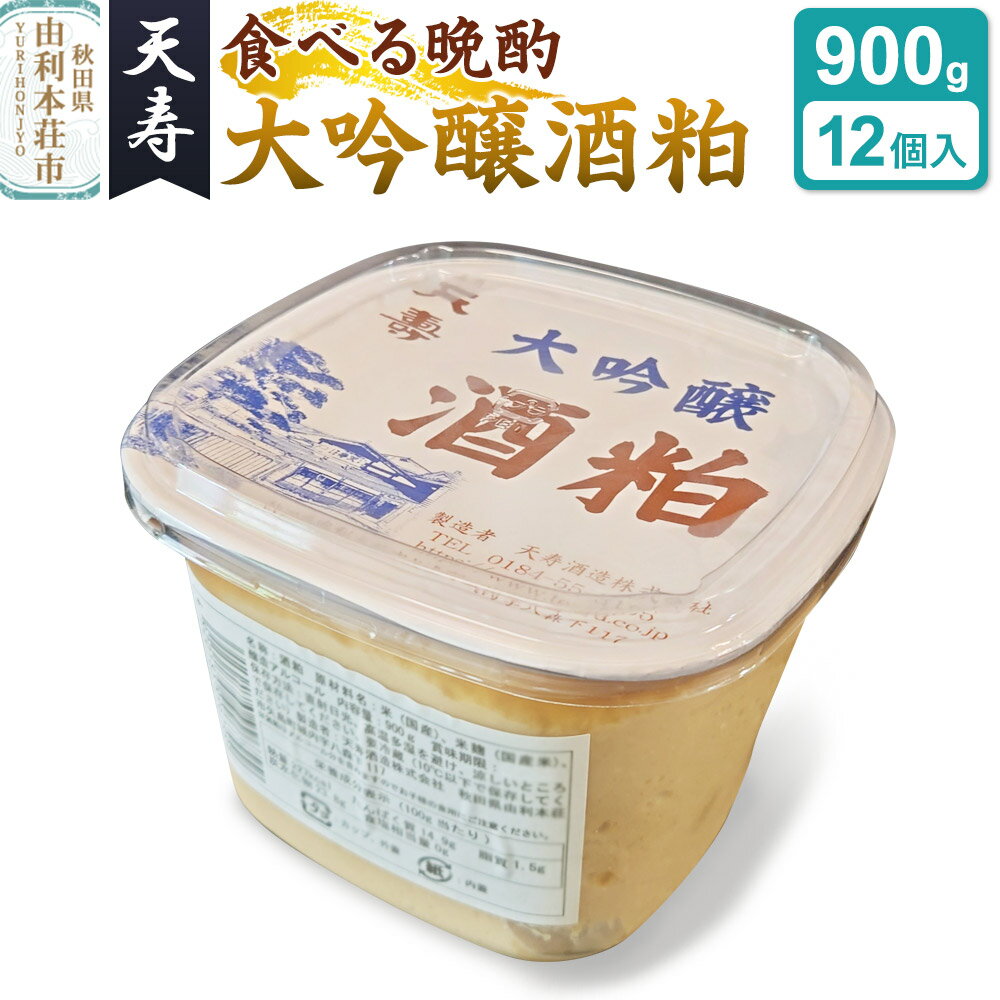 【ふるさと納税】大吟醸 酒粕 パック詰（900g×12個入） 天寿酒造 食べる晩酌 健康食品 秋田県 由利本荘市